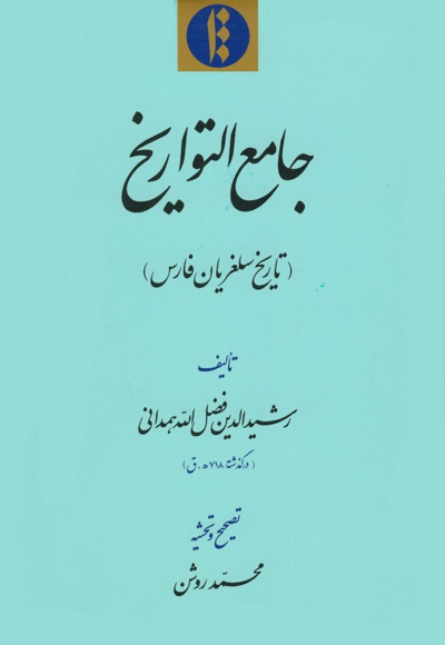 جامع التواریخ (تاریخ سلغریان فارس)